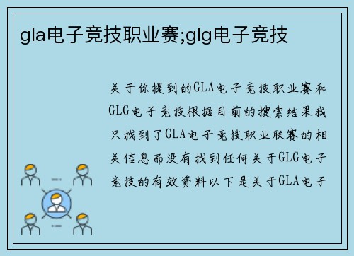 gla电子竞技职业赛;glg电子竞技