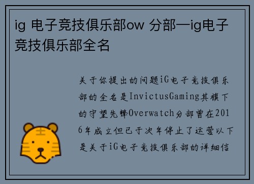 ig 电子竞技俱乐部ow 分部—ig电子竞技俱乐部全名