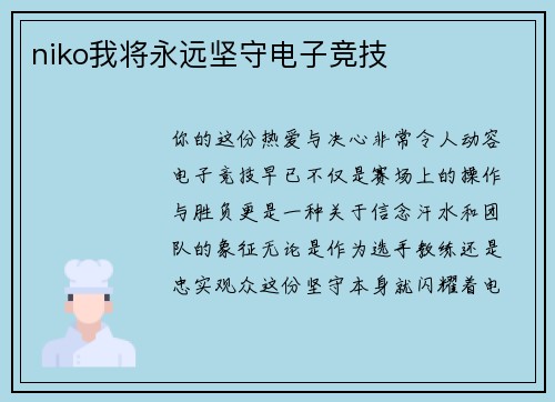 niko我将永远坚守电子竞技
