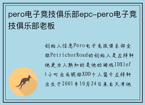 pero电子竞技俱乐部epc-pero电子竞技俱乐部老板