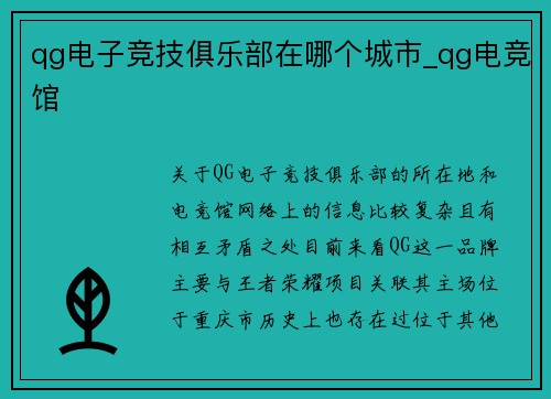 qg电子竞技俱乐部在哪个城市_qg电竞馆