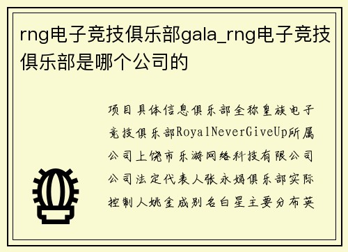 rng电子竞技俱乐部gala_rng电子竞技俱乐部是哪个公司的