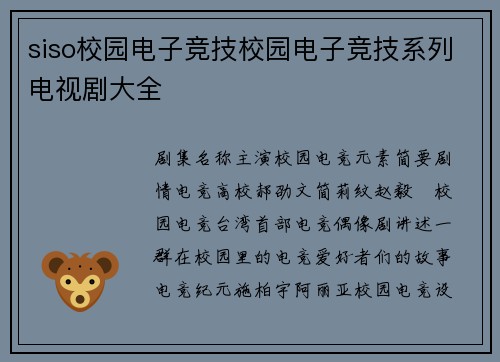 siso校园电子竞技校园电子竞技系列电视剧大全