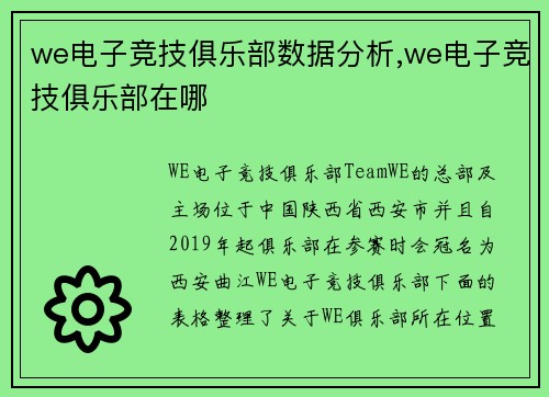 we电子竞技俱乐部数据分析,we电子竞技俱乐部在哪