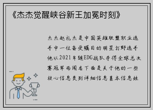 《杰杰觉醒峡谷新王加冕时刻》
