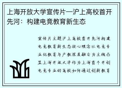 上海开放大学宣传片—沪上高校首开先河：构建电竞教育新生态