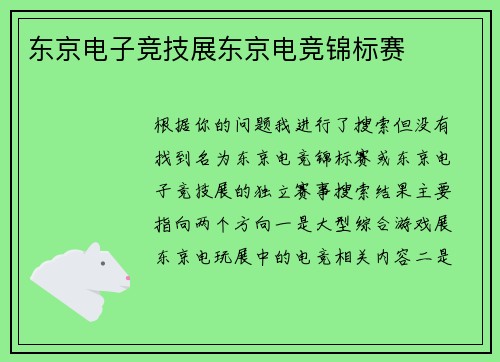 东京电子竞技展东京电竞锦标赛